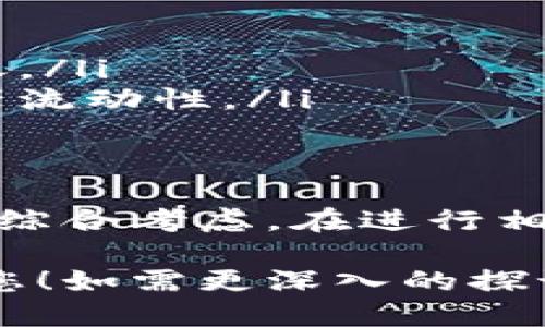 关于tpWallet合约地址中的币是否可以转出的具体问题，下面将详细讨论其相关性与影响因素。

什么是tpWallet合约地址？
tpWallet合约地址是指在tpWallet平台上生成的特定地址。这个地址用于存储通过该平台进行交易的加密货币。合约地址与用户的个人钱包地址不同，是一个专用地址，用于特定目的，如存储和管理资产。

合约地址中的币能否转出？
币是否能从合约地址转出，主要取决于几个因素，包括合约的设计、平台的限制及用户权限。

合约设计与功能
合约的设计决定了资产的流动性。如果合约的代码设定了限制，例如不允许用户在一定时间内转出资金，那么这些资金就不能转移。了解合约的功能，可以通过区块链浏览器查询合约代码。

平台的规则与限制
每个平台针对合约地址可能有不同的规则。比如，有的平台可能限制某些类型的资产转出，或在某些情况下禁止转账。这些规则通常在平台的使用条款中有所说明。

用户权限与操作
用户在合约地址中的权限也会影响币的转出。如果用户的权限被限制，可能无法进行转账。确保自己拥有足够的权限是在转移资产之前需要确认的关键点。

常见问题与解决方案
如果用户发现自己无法从tpWallet合约地址中转出币，通常可以通过以下方式解决：
ul
  listrong查看合约代码：/strong通过区块链浏览器检查合约的具体条款，了解是否存在转账限制。/li
  listrong咨询支持团队：/strong与tpWallet的客服或技术支持联系，获取专业解答。/li
  listrong检查权限设置：/strong确认自己在合约中的权限，必要时进行调整。/li
  listrong等待解封：/strong有些合约可能设有时间锁，用户需要等到一定期限后才能转出资金。/li
/ul

关于加密资产转出的最佳实践
在进行加密资产的转账操作时，遵循一些最佳实践是非常重要的：
ul
  listrong安全验证：/strong在转账前，确保对方地址无误，以避免资金的损失。/li
  listrong小额测试：/strong首次转账建议先进行小额测试，确认一切正常后再进行大额转账。/li
  listrong定期检查：/strong定期检查合约地址的状态，及时了解相关变动可能影响到的资产流动性。/li
/ul

总结
tpWallet合约地址中的币是否可以转出，需根据合约设计、平台规则及用户权限等多方面因素综合考虑。在进行相关操作时，了解合约内容、咨询支持团队以及遵循最佳实践，能够有效减少风险，确保资产安全。

这篇帖子为了解tpWallet合约地址的币转出问题提供了一定的视角与信息。希望能够帮助到您！如需更深入的探讨或有其他相关问题，请继续提问。