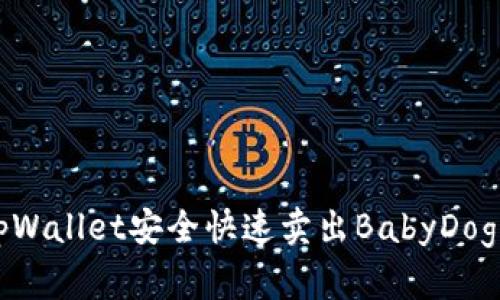 如何通过tpWallet安全快速卖出BabyDoge：详细指南