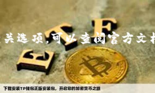 tpWallet权限管理通常是在应用程序或管理界面的设置中进行的。具体步骤可能因版本的不同而有所不同，但一般情况下，以下是如何找到和管理tpWallet权限的一些常见步骤：

### 1. 登录tpWallet
首先，打开你的tpWallet应用，输入你的账户名和密码进行登录。

### 2. 进入设置
在主界面找到“设置”或“个人中心”的选项。一般来说，这个选项通常在右下角或者左侧菜单中。

### 3. 找到权限管理
在设置菜单中，寻找“权限管理”或“安全设置”的选项。这个部分通常用于查看和修改应用程序对你设备的访问权限。

### 4. 管理权限
进入权限管理界面后，你可以看到各项权限的详细信息。根据需要，你可以选择开启或关闭某些权限。

### 5. 保存设置
完成权限调整后，确保保存你的设置。这一操作可能需要在屏幕上的某个按钮上点击，比如“保存”或“确认”。

### 注意
具体的步骤可能会因tpWallet的版本或者更新而有所不同。如果你找不到相关选项，可以查阅官方文档或联系客服获取帮助。

如果你有特定的版本号，我可以提供更详细的指导。