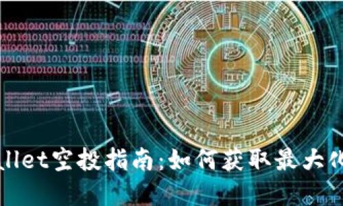 tpWallet空投指南：如何获取最大化收益