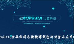 tpWallet：全面分析这款数字