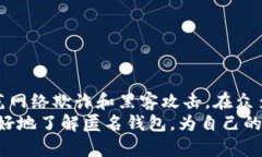   安全又匿名的加密货币钱