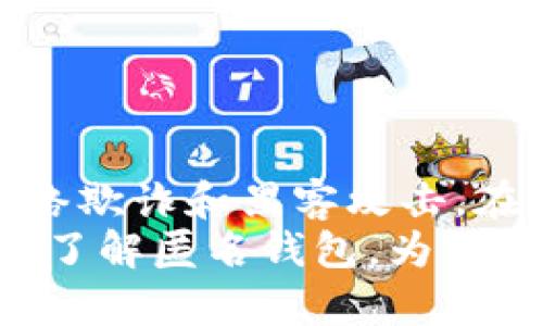   安全又匿名的加密货币钱包推荐：保护你的隐私与资产 / 

 guanjianci 加密货币钱包, 匿名钱包, 隐私保护, 数字货币 /guanjianci 

什么是加密货币钱包？
加密货币钱包是存储和管理数字货币的重要工具。它们提供了方便的方式来接收、发送和安全存储加密货币。在这个快速发展的数字时代，越来越多的人开始关注如何有效管理他们的资产。
加密货币钱包的类型主要分为热钱包和冷钱包两种。热钱包是在线钱包，可以直接与互联网连接，使用方便，但安全性相对较低。冷钱包则是离线存储设备，相对更为安全，适合长期保存资产。

为何选择匿名钱包？
随着金融隐私意识的不断增强，匿名钱包成为了每个数字货币投资者的关注焦点。这些钱包提供了额外的隐私保护，确保用户的交易不会被追踪。
匿名钱包的主要优势在于：它们可以隐藏用户的身份信息，保障用户的交易活动不被外界监视。在某些国家，政府对加密货币的监控日益增强，选择匿名钱包可以有效避开这些潜在风险。

适合的匿名加密货币钱包推荐
在市场上，有几款钱包因其优越的隐私保护功能而受到用户的青睐。

h41. Monero Wallet/h4
Monero 是一种以隐私和匿名性为核心的加密货币。其官方钱包能够有效隐藏交易的发送者、接收者及交易金额。使用 Monero 钱包，用户可以确保他们的交易信息不会被泄露。

h42. Zcash Wallet/h4
Zcash 是另一个注重隐私保护的加密货币。其钱包具有“隐私交易”功能，用户可以选择将交易信息隐藏。 Zcash的钱包相对易于使用，让用户能够轻松管理他们的资金。

h43. Wasabi Wallet/h4
Wasabi Wallet 是专为比特币用户设计的匿名钱包。它通过“混合”功能，提高了交易的匿名性。使用 Wasabi，用户的资金可以与其他用户的资金混合，从而保护每个人的隐私。

h44. Samurai Wallet/h4
Samurai Wallet 是另一个比特币钱包，强调隐私保护。该钱包有许多功能，如交易混合、VPN 支持等，旨在保护用户的隐私。它是一个非常适合注重隐私的用户的选择。

如何选择适合自己的匿名钱包？
选择匿名钱包时，用户应该考虑几个关键因素：
ol
    listrong隐私保护级别/strong：不同钱包提供的隐私保护水平不同，用户在选择时应优先考虑。/li
    listrong易用性/strong：钱包的界面和操作是否友好，直接影响用户的体验。/li
    listrong安全性/strong：查看钱包的安全性评价，确保投资资金的安全。/li
    listrong社区反馈/strong：用户的评价和反馈可以帮助新用户更好地了解钱包的实际使用效果。/li
/ol

使用匿名钱包的注意事项
虽然匿名钱包提供了很好的隐私保护，但用户在使用时仍需注意以下几点：
ul
    li确保备份助记词，以免丢失钱包访问权限。/li
    li定期更新钱包软件，以保持安全性。/li
    li使用强密码和启用双重认证，增强账户安全。/li
/ul

结论
在选择加密货币钱包时，隐私保护是一个不可忽视的重要因素。匿名钱包不仅可以帮助用户保护个人信息，也能有效防范网络欺诈和黑客攻击。在众多钱包中，Monero、Zcash、Wasabi 和 Samurai 钱包都提供了优越的隐私保护功能，用户可以根据自身需求做出选择。
总之，选择适合自己的加密货币钱包不仅关乎资产的安全，还关乎个人隐私的保护。希望通过本文的介绍，能帮助读者更好地了解匿名钱包，为自己的数字资产保驾护航。