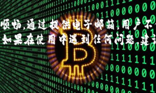 在注册tpWallet时，通常是需要提供一个有效的电子邮箱地址的。这个邮箱地址通常用于账户的验证和安全性确认。以下是一些关于tpWallet注册的详细信息。

tpWallet概述
tpWallet是一种流行的数字钱包，允许用户安全地管理和交易各种加密资产。它以用户友好的界面、强大的安全功能和多种加密货币支持而闻名。随着区块链和加密货币的普及，越来越多的人选择使用这样的数字钱包进行投资和日常交易。

注册tpWallet的步骤
注册tpWallet的过程相对简单，但为了确保安全，用户需要仔细遵循每一步。以下是注册的详细步骤：
ol
    listrong访问tpWallet网站或下载应用：/strong首先，用户需要访问tpWallet的官方网站，或者在手机应用商店中下载tpWallet应用程序。/li
    listrong点击注册：/strong在首页，用户会看到“注册”或“创建账户”的按钮。点击该按钮，进入注册页面。/li
    listrong填写用户信息：/strong在注册页面，用户需要提供一些基本信息，包括电子邮箱地址、密码以及可能的其他个人信息。这里，电子邮箱是必须填写的。用户需要确保所提供的邮箱是有效的，因为后续的验证和通知都会通过该邮箱进行。/li
    listrong邮箱验证：/strong注册后，tpWallet会发送一封验证邮件到用户提供的邮箱。用户需通过点击邮件中的链接来验证邮箱，完成注册过程。/li
    listrong设置安全选项：/strong为了保护账户安全，许多数字钱包还建议用户启用双重认证。这增加了一层额外的安全保障。/li
    listrong完成注册：/strong一旦验证邮箱并设置好安全选项，用户就可以开始使用tpWallet，存储和交易数字资产。/li
/ol

为什么需要提供邮箱？
在现代的数字钱包和在线服务中，电子邮箱是重要的身份验证途径。以下是一些提供电子邮箱的必要性：
ul
    listrong账号安全：/strong邮箱可以用来重置密码、恢复账户，确保只有用户本人能够访问自己的账户。/li
    listrong交易通知：/strong用户会收到有关交易、余额变化、市场动态等信息，这些都可以通过邮箱获取，及时掌握账号状态。/li
    listrong防止恶意活动：/strong通过邮箱的验证，可以有效防止其他人代替用户创建账户，增加了安全性。/li
/ul

如何保护账户安全？
注册tpWallet后，用户需要对自己的账户进行保护。以下是一些实用的安全建议：
ul
    listrong使用强密码：/strong密码应当由大写字母、小写字母、数字和特殊字符组成，尽量复杂，避免使用容易猜到的组合。/li
    listrong启用双重认证：/strong尽可能开启双重认证，每次登录时除了密码外，还需要输入一个临时验证码，提高安全性。/li
    listrong定期更改密码：/strong建议用户定期更换密码，增强账户安全。/li
    listrong保持软件更新：/strong确保tpWallet应用和设备操作系统保持最新版本，这样可以获得最新的安全补丁。/li
    listrong警惕钓鱼攻击：/strong不要轻信来自不明来源的邮件或链接，以防受骗泄露个人信息。/li
/ul

常见问题
在注册和使用tpWallet过程中，用户可能会遇到一些常见问题。下面列出了一些常见问题及答案：
ul
    listrong我可以用手机号码注册tpWallet吗？/strongbr一般情况下，tpWallet需要电子邮箱进行注册，手机号码可能在后续的安全设置中被要求。/li
    listrong如果我忘记了密码该怎么办？/strongbr可以通过注册邮箱请求密码重置链接，按照指示重设密码。/li
    listrong注册后没有收到验证邮件，应该怎么办？/strongbr请检查垃圾邮件箱，确保邮件没有被误判为垃圾邮件。如果仍未收到，可以尝试重新发送验证邮件。/li
/ul

总结
tpWallet是一个安全且功能丰富的数字钱包，注册时需要提供有效的电子邮箱以保障账户的安全与操作的顺畅。通过提供电子邮箱，用户不仅可以确保账户的安全性，还能够获取实时交易信息和账户动态。
在注册和使用tpWallet的过程中，用户应当注意保护个人信息和账户安全，尽量做到信息的双重保障。同时，如果在使用中遇到任何问题，建议随时咨询tpWallet的客服或参考官方网站提供的帮助文档。

希望以上信息能帮助到您更好地理解tpWallet的注册过程，并确保您的账户安全。