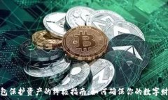   数字钱包保护资产的终极