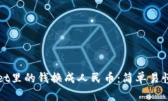 如何把tpWallet里的钱换成人