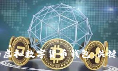 如何选择合适的虚拟数字货币钱包：关键因素与最佳实践