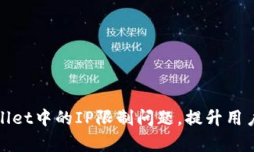 如何解决tpWallet中的IP限制问题，提升用户体验和安全性
