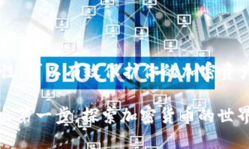 中本聪tpWallet地址怎么获取

中本聪, tpWallet, 加密货币, 钱包地址/guanjianci

中本聪是比特币的创始人，他留下的影响力至今仍在加密货币世界中回响。tpWallet作为一个现代化的数字钱包，旨在为用户提供优越的加密货币管理体验。在这篇文章中，我们将深入探讨如何获取中本聪的tpWallet地址，以及相关的步骤和注意事项。

什么是tpWallet？

tpWallet是一个多功能的数字钱包，专为存储和管理各种加密货币而设计。用户可以使用tpWallet方便地存储、发送和接收比特币及其他数字资产。这个钱包不仅支持个人用户，还可以为商户提供交易解决方案。

中本聪与tpWallet的关系

中本聪作为比特币的创始人，他的身份仍然是一个迷。尽管现在有很多不同的钱包平台，但tpWallet因其安全性和用户友好的界面而受到广泛欢迎。虽然中本聪并没有直接参与tpWallet的开发，但他的理念和愿景与tpWallet的发展方向相契合。

获取中本聪tpWallet地址的步骤

要获取tpWallet地址，首先需要下载并安装tpWallet。以下是操作步骤：

ol
    listrong下载tpWallet应用程序/strong：访问tpWallet的官方网站或应用商店，下载适合你设备的版本。/li
    listrong安装并注册/strong：按照提示进行安装。打开应用程序后，根据需求注册账户，设置密码并备份助记词。/li
    listrong创建或导入钱包/strong：选择创建新钱包或导入现有钱包。如选择导入，请确保你拥有正确的私钥。/li
    listrong获取钱包地址/strong：在钱包界面，你会看到“接收”选项，点击后可以获得你的tpWallet地址。/li
/ol

请注意，钱包地址是用于接收加密货币的关键信息，就像银行账户号码一样。在进行任何交易时，请确保地址的准确性，以避免资产丢失。

保持钱包安全的重要性

在使用tpWallet或任何其他加密货币钱包时，安全性是一个不可忽视的课题。这里有一些安全提示：

ul
    listrong使用强密码/strong：创建复杂且难以猜测的密码。/li
    listrong启用双重认证/strong：如果tpWallet支持双重认证，请务必开启以增加安全性。/li
    listrong定期备份钱包/strong：定期备份你的钱包文件和助记词，以防丢失或误删。/li
/ul

常见问题解答

我们收集了一些用户常见的问题，希望能为你提供帮助。

h4tpWallet支持哪些加密货币？/h4
tpWallet支持多种数字货币，包括比特币、以太坊、莱特币等。具体支持的币种请参见tpWallet的官方网站。

h4丢失助记词该怎么办？/h4
助记词是钱包的唯一恢复方式，丢失后将无法恢复访问。请确保妥善保管，并将其备份在安全的地方。

h4如何避免诈骗？/h4
始终从官方网站下载tpWallet，避免点击不明链接。仔细检查任何交易请求的来源，确保其真实有效。

总结

获取中本聪的tpWallet地址相对简单，但背后却涉及到诸多安全与管理细节。通过充分理解钱包的用法和安全性，可以有效保护你的加密资产。希望本指南能够帮助你顺利获取并安全使用你的tpWallet地址。

无论你是加密货币的新手还是经验丰富的投资者，了解如何安全地管理数字资产始终是至关重要的。勇敢地踏出第一步，探索加密货币的世界，但请确保随时了解安全隐患和最佳实践。