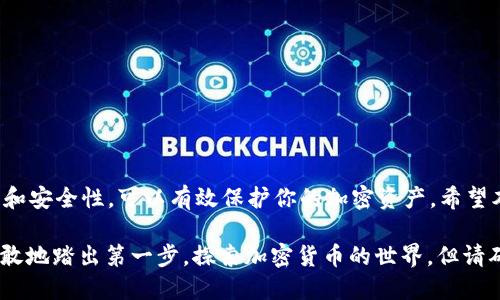 中本聪tpWallet地址怎么获取

中本聪, tpWallet, 加密货币, 钱包地址/guanjianci

中本聪是比特币的创始人，他留下的影响力至今仍在加密货币世界中回响。tpWallet作为一个现代化的数字钱包，旨在为用户提供优越的加密货币管理体验。在这篇文章中，我们将深入探讨如何获取中本聪的tpWallet地址，以及相关的步骤和注意事项。

什么是tpWallet？

tpWallet是一个多功能的数字钱包，专为存储和管理各种加密货币而设计。用户可以使用tpWallet方便地存储、发送和接收比特币及其他数字资产。这个钱包不仅支持个人用户，还可以为商户提供交易解决方案。

中本聪与tpWallet的关系

中本聪作为比特币的创始人，他的身份仍然是一个迷。尽管现在有很多不同的钱包平台，但tpWallet因其安全性和用户友好的界面而受到广泛欢迎。虽然中本聪并没有直接参与tpWallet的开发，但他的理念和愿景与tpWallet的发展方向相契合。

获取中本聪tpWallet地址的步骤

要获取tpWallet地址，首先需要下载并安装tpWallet。以下是操作步骤：

ol
    listrong下载tpWallet应用程序/strong：访问tpWallet的官方网站或应用商店，下载适合你设备的版本。/li
    listrong安装并注册/strong：按照提示进行安装。打开应用程序后，根据需求注册账户，设置密码并备份助记词。/li
    listrong创建或导入钱包/strong：选择创建新钱包或导入现有钱包。如选择导入，请确保你拥有正确的私钥。/li
    listrong获取钱包地址/strong：在钱包界面，你会看到“接收”选项，点击后可以获得你的tpWallet地址。/li
/ol

请注意，钱包地址是用于接收加密货币的关键信息，就像银行账户号码一样。在进行任何交易时，请确保地址的准确性，以避免资产丢失。

保持钱包安全的重要性

在使用tpWallet或任何其他加密货币钱包时，安全性是一个不可忽视的课题。这里有一些安全提示：

ul
    listrong使用强密码/strong：创建复杂且难以猜测的密码。/li
    listrong启用双重认证/strong：如果tpWallet支持双重认证，请务必开启以增加安全性。/li
    listrong定期备份钱包/strong：定期备份你的钱包文件和助记词，以防丢失或误删。/li
/ul

常见问题解答

我们收集了一些用户常见的问题，希望能为你提供帮助。

h4tpWallet支持哪些加密货币？/h4
tpWallet支持多种数字货币，包括比特币、以太坊、莱特币等。具体支持的币种请参见tpWallet的官方网站。

h4丢失助记词该怎么办？/h4
助记词是钱包的唯一恢复方式，丢失后将无法恢复访问。请确保妥善保管，并将其备份在安全的地方。

h4如何避免诈骗？/h4
始终从官方网站下载tpWallet，避免点击不明链接。仔细检查任何交易请求的来源，确保其真实有效。

总结

获取中本聪的tpWallet地址相对简单，但背后却涉及到诸多安全与管理细节。通过充分理解钱包的用法和安全性，可以有效保护你的加密资产。希望本指南能够帮助你顺利获取并安全使用你的tpWallet地址。

无论你是加密货币的新手还是经验丰富的投资者，了解如何安全地管理数字资产始终是至关重要的。勇敢地踏出第一步，探索加密货币的世界，但请确保随时了解安全隐患和最佳实践。