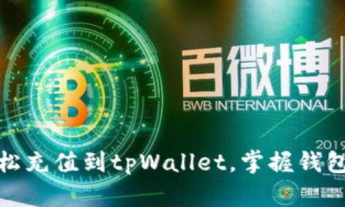 全面解析如何轻松充值到tpWallet，掌握钱包管理的关键步骤