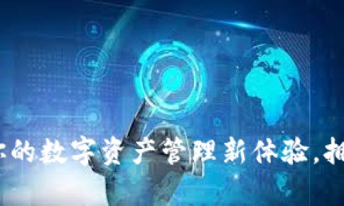 tpWallet：打造你的数字资产管理新体验，拥抱加密金融时代