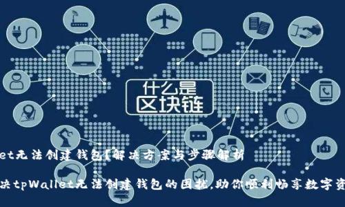 tpWallet无法创建钱包？解决方案与步骤解析

轻松解决tpWallet无法创建钱包的困扰，助你顺利畅享数字资产管理