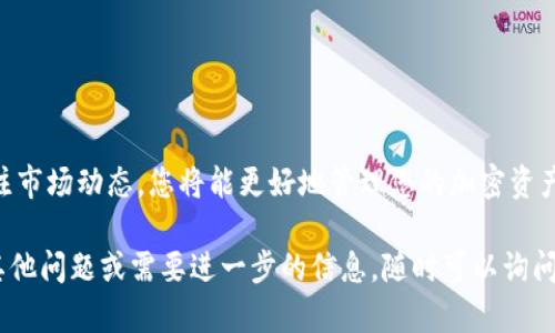 购买HT（Huobi Token）的方法有很多，其中使用tpWallet进行购买是一个不错的选择。为了帮助您更好地理解这个过程，以下是详细的介绍和步骤。

tpWallet是什么？

tpWallet是一款去中心化的钱包，支持多种加密货币的存储与交易。它的界面友好，取款和存入非常方便，同时支持与多个交易平台连接。tpWallet让用户能够安全和便捷地管理他们的数字资产。

如何使用tpWallet购买HT

使用tpWallet购买HT的步骤相对简单。首先，确保您已经在手机或电脑上下载并安装了tpWallet。然后，按照以下步骤进行操作：

步骤一：注册并打开tpWallet

如果您还没有tpWallet账户，您需要先注册一个。在安装完成后，打开Wallet应用并按照提示完成注册。确保您记住钱包的助记词，这对以后恢复钱包非常重要。

步骤二：充值或购买USDT

为了购买HT，您需要先在tpWallet中有资金。通常，用户会选择购买USDT（Tether）然后用USDT换取HT。您可以通过直接在tpWallet中充值，也可以通过其他交易所将您的加密货币转换为USDT，然后转入tpWallet。

步骤三：选择交易对

一旦您在tpWallet中拥有USDT，您需要找到HT/USDT的交易对。通过tpWallet的交易功能，选择HT和USDT进行交易。在“市场”选项卡中输入相关的交易对，并找到HT/USDT的兑换选项。

步骤四：下单购买HT

在找到HT/USDT的交易对后，输入您想购买的HT数量。系统会自动显示您需要支付的USDT金额。点击确认后，tpWallet会处理您的交易。

步骤五：确认交易

在下单后，您可以在“资产”页面查看您的HT余额。如果交易成功，您的HT将显示在您的钱包中。

注意事项

在使用tpWallet进行交易时，有几个注意事项需要牢记：
ul
  li确保您在交易所的资金安全性，使用官方平台进行充值。/li
  li关注交易手续费，tpWallet及相关交易所可能会收取一定的手续费。/li
  li交易时请仔细确认交易金额和地址，确保无误，以避免损失。/li
/ul

总结

通过tpWallet购买HT非常简单，只需几个步骤即可完成交易。确保您的钱包安全，关注市场动态，您将能更好地管理您的加密资产。希望本文能够帮助您顺利购买HT，享受数字货币交易的乐趣。 

另外，鉴于您的要求，我希望这些内容能为您提供清晰且详尽的购买流程。如果您有其他问题或需要进一步的信息，随时可以询问。