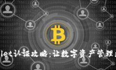 tpWallet认证攻略：让数字资