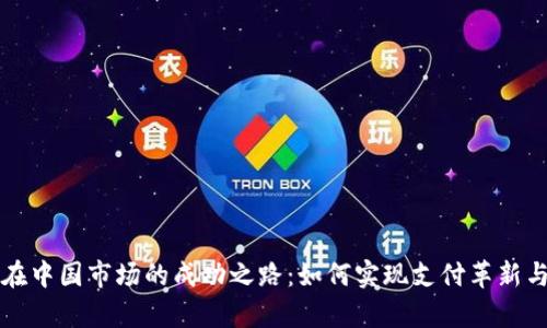 tpWallet在中国市场的成功之路：如何实现支付革新与用户增长