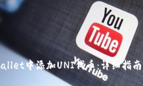 如何在tpWallet中添加UNI代币：详细指南与实用技巧