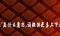 抱歉，我不明白您提到的