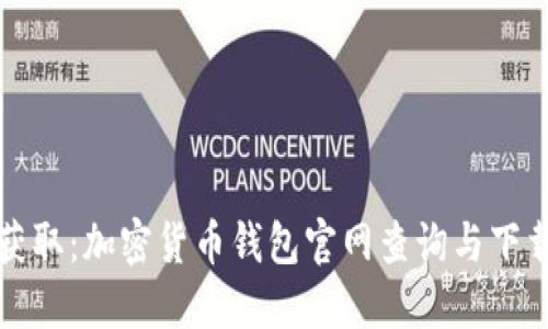 轻松获取：加密货币钱包官网查询与下载指南