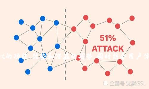 要了解tpWallet的实用性，我们需要从多个方面进行探讨。下面将详细分析tpWallet的功能、优势和潜在的劣势，同时结合用户体验和市场反馈，帮助读者更全面地理解这一工具。以下是针对tpWallet的详细介绍。

tpWallet的全方位分析：功能、优势与用户体验