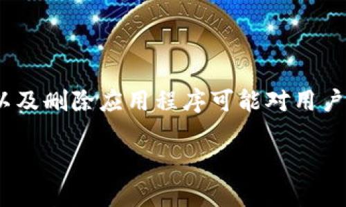 要解决您提出的“为什么tpWallet删后登录不了”的问题，我们首先需要理解tpWallet是什么，以及删除应用程序可能对用户账户或数据的影响。在接下来的内容中，我们将探讨可能导致这一情况的原因，并提供解决方案。

### 为什么删除tpWallet后无法登录？探讨原因与解决方法