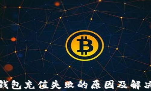 
数字钱包充值失败的原因及解决方案