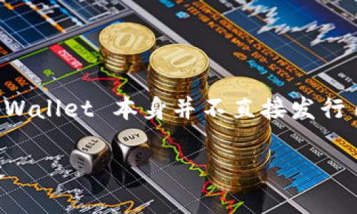 tpWallet 是一个去中心化的钱包，主要用于存储和管理加密货币。不过，tpWallet 本身并不直接发行自己的代币。它的功能更侧重于提供安全、便捷的加密货币存储和交易服务。

### tpWallet：去中心化钱包的最佳选择，在加密世界中获得安全与便捷