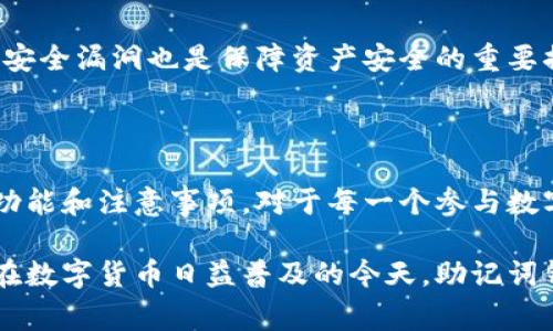 助记词钱包是指一种数字货币钱包，它使用助记词（也称为助记短语或备份短语）来帮助用户管理和恢复其加密货币资产。助记词通常由12到24个随机的单词组成，这些单词是根据特定的算法生成的。

### 助记词钱包的主要功能

1. 钱包的创建与备份
当用户创建一个新的加密钱包时，系统会生成一组助记词。这组助记词是用户访问其数字资产的唯一方式。如果用户决定备份钱包，他们需要记录下这组助记词，并将其存放在安全的地方。这是确保用户在丢失设备、手机损坏或遗忘密码时，依然可以访问和恢复其资产的重要一步。

2. 安全性
助记词钱包提供了一定程度的安全性。用户只需记住这组助记词，就可以在任何支持该钱包的设备上访问资产。这种设计意味着用户不需要保存复杂的私钥，而只需记住几个简单的单词。但是，助记词本身必须妥善保管。一旦被盗，黑客可以轻松访问用户的所有资金。

3. 使用简单
助记词钱包通常具有用户友好的界面。与传统钱包相比，助记词钱包的使用门槛较低。无论用户是新手还是资深玩家，都可以轻松上手。用户只需输入助记词即可恢复他们的账户。

4. 不同类型的资产支持
许多助记词钱包不仅支持比特币，还支持以太坊、莱特币等多种数字货币。这种多功能性使得用户能够在一个平台上管理多个资产，增强了用户体验。

### 助记词的使用注意事项

1. 妥善保管
用户需要对助记词进行妥善保管。最好的方式是将其记录在纸质上，避免存储在互联网或云服务上，尽量减小被黑客攻击的风险。

2. 恶意软件的防范
用户应当确保自己使用的设备没有安装恶意软件，以防止泄露敏感信息。在使用钱包时，最好确保是在安全的网络环境下进行操作，避免在公共Wi-Fi上登录钱包。

3. 定期检查安全设置
用户应定期核查助记词钱包的安全设置，确保未启用任何可能导致资产外泄的功能。此外，更新系统和应用程序，及时修补安全漏洞也是保障资产安全的重要措施。

### 结论

助记词钱包是当前加密货币存储和管理的重要工具。它既方便又安全，只要用户能够妥善管理助记词。了解助记词钱包的功能和注意事项，对于每一个参与数字货币交易的人来说，都是至关重要的。

助记词钱包为用户提供了便捷的数字资产管理方案。理解这些工具的特性和风险，能够帮助用户更好地保护自己的财富。在数字货币日益普及的今天，助记词钱包的使用将会愈加广泛。