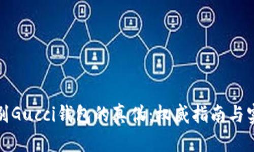 如何鉴别Gucci钱包的真伪：权威指南与实用技巧