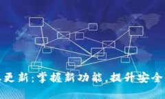 tpWallet版本更新：掌握新功