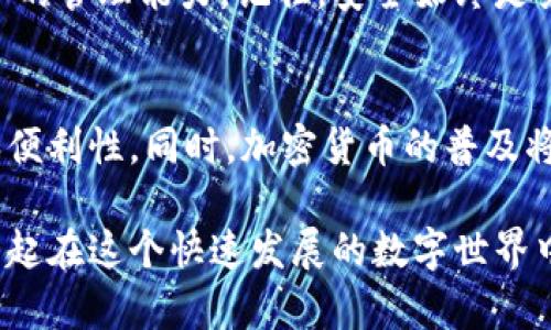   加密货币钱包授权：确保安全与便利的完整指南 / 
 guanjianci 加密货币钱包, 钱包授权, 安全性, 密码学 /guanjianci 

什么是加密货币钱包？
加密货币钱包是用于存储和管理数字货币的工具。它就像一个在线银行账户，但它的工作原理与传统银行账户有很大不同。加密货币钱包可以是软件、硬件或纸质形式。每种形式都具有独特的特性和使用方式。
钱包保存用户的私钥与公钥。私钥类似于密码。如果你丢失了私钥，就无法访问你的资金。因此，安全性对加密货币钱包来说至关重要。

钱包授权的必要性
为什么钱包授权如此重要？每当你想要进行交易时，比如发送或接收加密货币，你都需要授权此交易。授权过程确保只有合法的资金拥有者才能管理和移动他们的资产。此外，钱包授权有助于保护用户的资金，防止未授权交易的发生。

加密货币钱包授权的方式
现在我们来讨论授权加密货币钱包的一些常见方法。每种方法的安全性、便捷性和适用性各有不同。

h41. 密码保护/h4
最常见的方法是使用强密码来保护你的钱包。这些密码应当复杂，包含大写字母、小写字母、数字和特殊符号。建议使用密码管理工具来帮助你生成和储存强密码。

h42. 二次验证（2FA）/h4
二次验证（2FA）增加了额外的安全层。在你登录钱包或发送交易时，系统会要求你输入一个通过短信或邮件发送的临时代码。这可以大大减少账户被入侵的风险。

h43. 生物识别技术/h4
越来越多的钱包支持生物识别技术，比如指纹或面部识别。这种方式不仅安全，也非常方便。用户只需简单地通过指纹或面部扫描，即可快速访问其资金。

h44. 硬件钱包/h4
对于高价值的加密资产，使用硬件钱包是个不错的选择。硬件钱包将私钥存储在物理设备中，远离互联网上的风险。你需要在设备上进行确认，才能进行交易授权。

授权流程的详细步骤
接下来，我们详细介绍加密货币钱包授权的具体流程。

h4步骤一：选择钱包/h4
根据你的需求选择适合的加密货币钱包。有的软件钱包方便快捷，适合日常交易；而硬件钱包则更安全，更适合长期储存资金。

h4步骤二：创建账户/h4
下载或购买钱包后，按照说明创建账户。创建过程中，要设置一个强密码，并写下助记词。助记词是用于恢复账户的重要信息，应妥善保存。

h4步骤三：进行授权设置/h4
根据不同的钱包，设置二次验证和生物识别技术等安全选项。如果钱包支持，可以开启这些功能，以提升账户的安全性。

h4步骤四：进行交易/h4
每当你进行交易时，比如发送比特币或以太币，你需要通过输入密码或使用二次验证来授权。这通常只有在你确认交易金额和接收地址无误后才能完成。

h4步骤五：确认交易/h4
在确认交易后，钱包会将信息发送至区块链。你可以在相关区块链浏览器上查阅交易状态。确保交易成功后，方可放心。

常见问题解答
在授权加密货币钱包时，用户常常有一些疑问。我们将解答几个最常见的问题。

h41. 如果我忘记了密码，应该怎么办？/h4
如果你忘记了钱包密码，可以使用助记词等恢复选项进行重设。请务必按照钱包提供的恢复步骤进行操作。如果没有备份，可能无法找回资金。

h42. 交易被拒绝怎么办？/h4
如果交易被拒绝，检查交易的手续费是否足够，以及网络是否拥堵。适时调整手续费，确保交易能够尽快被确认。

h43. 如何保护我的硬件钱包？/h4
务必不要将硬件钱包与网络连接的设备相连。存放时应选择干燥、暗处，并定期检查设备的安全状态。

结论
加密货币钱包的授权是确保安全进行数字货币交易的关键。本指南提供的步骤和建议，希望能帮助用户增强对加密资产的管理能力。记住，安全始终是第一位的，谨慎操作，确保信息的完整性与保密性。 

未来展望
随着技术的不断进步，钱包授权的方式也在不断演变。未来，我们可能会看到更多创新的解决方案，提高用户的安全性和便利性。同时，加密货币的普及将推动更多人参与到这个领域。希望每一个人都能在享受数字货币带来的便捷时，时刻保持警惕，确保自己的资产安全。 

感谢您阅读我们的加密货币钱包授权指南。如果您有其他问题或建议，欢迎留言交流，也欢迎分享给您的朋友。让我们一起在这个快速发展的数字世界中，保障我们的财富安全！