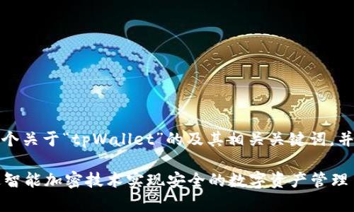 在这里，我将为您提供一个关于“tpWallet”的及其相关关键词，并设计一份详细内容框架。

tpWallet：揭秘如何通过智能加密技术实现安全的数字资产管理