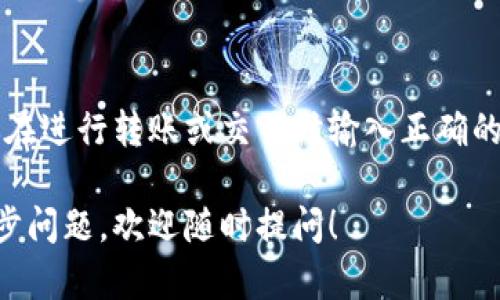 在回答你关于tpWallet的USDT地址和BNB地址是否相同的问题之前，我们需要理解几个基本概念，以及它们之间的区别。

什么是tpWallet？
tpWallet是一款数字货币钱包应用。它支持多种主流加密货币的存储、管理和交易。用户可以通过tpWallet轻松管理他们的加密资产，包括比特币（BTC）、以太坊（ETH）、波场（TRON）、以及稳定币如USDT等。

USDT和BNB简介
USDT（泰达币）是一种受美元支持的稳定币。它的主要特点是其价值与美元保持1:1的挂钩，目的是降低加密货币市场的波动性。用户通常使用USDT进行交易、投资或作为保值工具。

BNB（币安币）是币安交易所发行的原生代币。BNB最初用于交易手续费的折扣，后来其应用场景扩展到参与初始交易所发售（IEO）、支付手续费、打折和其他多种用途。BNB是币安生态系统中非常重要的一部分。

USDT地址和BNB地址的区别
USDT和BNB虽然都可以存在于tpWallet中，但它们的地址是不同的。这是因为每种加密货币都有自己独特的地址格式。加密货币的地址可以理解为你在这个数字世界中的“账户号码”。

一般来说，USDT可以在以太坊网络（ERC-20）、波场网络（TRC-20）、或者其他链上存在，而BNB主要存在于币安链（BEP-2）和币安智能链（BEP-20）上。由于它们在不同的区块链上存在，导致它们的地址格式也各自不同。

如何查看tpWallet中的地址
如果你在tpWallet中拥有USDT或BNB，你可以轻松找到各自的地址。操作如下：
ol
    li打开tpWallet应用。/li
    li寻找你的资产列表。/li
    li点击USDT或BNB，进入详细页面。/li
    li你会看到“接收”或“充值”选项，点击它可以显示专属地址。/li
/ol

总结
总的来说，tpWallet中的USDT地址和BNB地址是不同的。每种加密货币都有自己的唯一地址，确保你在进行转账或交易时输入正确的地址，以避免资产的丢失。在使用加密货币钱包时，务必仔细核对信息，保持小心，以确保安全和准确。

这种结构可以帮助你更好地理解tpWallet中USDT与BNB地址的关系，确保你的交易安全。若有进一步问题，欢迎随时提问！