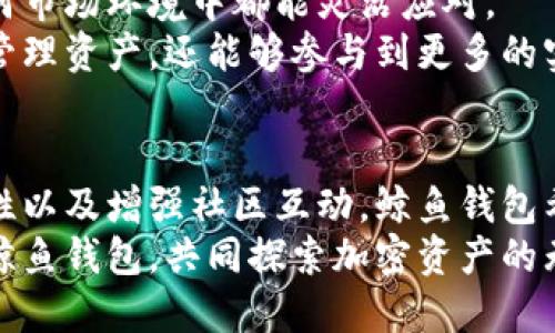   鲸鱼标识的数字货币钱包: 重新定义安全与便利的加密资产管理 / 

 guanjianci 数字货币, 钱包安全, 加密资产, 区块链技术 /guanjianci 

引言
近年来，数字货币逐渐进入了大众视野。它的去中心化、全球流通等特性使其成为一种新兴的投资与支付方式。在这个多变的市场中，安全性始终是每个投资者最关心的问题。本文将重点介绍一种以鲸鱼标识为特色的数字货币钱包。这种钱包不仅在用户体验上做了大量，更在安全性和管理便利性方面下了功夫。

鲸鱼标识的寓意
在海洋生态中，鲸鱼代表着强大和智慧。它们在深海中沉默而优雅地游弋，象征着财富与宁静。选择鲸鱼作为数字货币钱包的标识，传达出一种希望与信任。正如鲸鱼在自然界中辅助生态平衡，这种钱包希望为用户提供安全、可靠的资金管理解决方案。

数字货币钱包的类型
在深入了解鲸鱼标识的数字货币钱包之前，我们首先需要了解数字货币钱包的基本类型。一些常见的钱包类型包括：
ul
    listrong热钱包/strong：在线服务，便于日常交易。/li
    listrong冷钱包/strong：离线存储，适合长期保存资产。/li
    listrong硬件钱包/strong：物理设备，加密安全性高。/li
    listrong软件钱包/strong：应用程序，可以在手机和电脑上运行。/li
/ul
鲸鱼标识的数字货币钱包创造了一种新的模式，结合了热钱包的便利性和冷钱包的安全性。它允许用户在保证资产安全的同时，随时随地方便地管理自己的加密资产。

用户界面的设计理念
成功的数字货币钱包往往在用户体验上极具讲究。鲸鱼标识的数字货币钱包在界面设计上强调简约而直观。用户可以轻松找到所需的功能，避免因复杂的操作流程导致的困扰。
钱包的主页展示了当前的资产总额，按照不同的数字货币分类，直观易懂。用户可以一键查看各项资产的涨跌情况、交易记录及总览。这样的设计使得即使是初学者也能轻松上手，享受数字货币带来的便利。

安全性至关重要
数字货币投资的风险不容小觑。因此，安全性在鲸鱼标识的数字货币钱包中被视为重中之重。首先，钱包采用了多重加密技术。在数据传输和存储过程中，所有信息都会经过高度加密，以保护用户的隐私信息。
此外，鲸鱼钱包支持双重认证功能。用户在登录和进行大额交易时，需要输入密码和短信验证码，确保只有本人能访问账户。即使有网络攻击者试图入侵，双重认证也能有效降低用户资产被盗的风险。

加密资产的管理工具
鲸鱼钱包不仅仅是一个存储工具。它还提供了强大的资产管理功能。用户可以随时查看各类资产的涨跌走势，并进行智能分析。通过后台数据分析，系统会提供用户个性化的建议，帮助用户做出更聪明的投资决策。
比如，系统可以根据用户的交易历史及市场趋势，智能推荐一些高潜力的数字货币。这种智能投资助手不仅使用户在家中就能享受到专业的投资咨询，还能够提升其资产的增值潜力。

便捷的交易功能
数字货币的交易过程常常复杂繁琐。但鲸鱼钱包通过简化交易流程，极大地提升了交易效率。用户可以在钱包内直接进行买卖操作，无需切换至交易所网页版。
在卖出或买入时，用户只需选择目标数字货币以及金额，系统会实时给予汇率及手续费信息，确保用户能够在合理的价位交易。这种便捷的交易功能，让用户更容易把握市场机会，快速做出决策。

社区互动与支持
鲸鱼钱包不仅是一个单向的服务平台，它还致力于构建一个活跃的用户社区。用户可以在钱包内找到论坛和社交圈，分享投资经验和见解。平台会定期推出一些活动，比如有奖问答、精准投资预测比赛等，增强用户之间的互动和参与感。
社区的建设不仅提供了一个交流的平台。在这里，用户还能够获得技术支持，当他们遇到问题时，可以随时向专家咨询。这种社区互动的方式，不仅能够增强用户黏性，也能够提升用户的整体体验。

未来展望
随着数字货币市场的持续发展，鲸鱼标识的数字货币钱包展现出了巨大的市场潜力。未来，钱包将不断迭代更新，根据用户反馈和市场需求进行改进。
在技术方面，鲸鱼钱包计划引入更多先进的技术，比如人工智能和区块链智能合约。这将进一步提升交易的安全性和效率，让用户无论在任何市场环境中都能灵活应对。
同时，鲸鱼钱包也计划与更多的商家和服务商建立合作，为用户提供更多的消费场景。通过扩大可应用的交易范围，用户不仅能够在钱包中管理资产，还能够参与到更多的实际交易中。

总结
鲸鱼标识的数字货币钱包不仅是一个安全可靠的资产管理工具。它在设计上注重人性化，功能上强调便利性。通过不断用户体验、提升安全性以及增强社区互动，鲸鱼钱包希望成为用户最信赖的数字货币管理平台。
无论你是数字货币的新手，还是资深投资者，鲸鱼标识的数字货币钱包都能为你提供合适的解决方案。在未来的数字经济时代，让我们携手鲸鱼钱包，共同探索加密资产的无限可能！