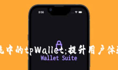币安生态系统中的tpWallet：提升用户体验与安全保障
