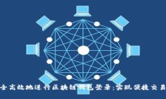 如何安全高效地进行区块