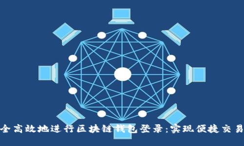 如何安全高效地进行区块链钱包登录：实现便捷交易的关键