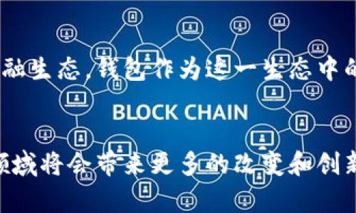 : 用钱包连接区块链世界：探索未来金融的奇幻旅程

区块链, 数字货币, 钱包, 未来金融/guanjianci

引言：数字世界的变革
在过去的几年里，区块链和数字货币的兴起引起了全球的广泛关注。人们开始注重如何利用这些新兴技术来改善和重塑传统的金融体系。而在这个过程中，数字钱包作为用户连接区块链的桥梁，扮演着至关重要的角色。本文将带您深入探索钱包背后的故事，边界和未来发展趋势。

第一章：钱包的起源
钱包，最初是人们用来存放纸币和硬币的小工具。随着科技的进步，电子钱包和数字钱包开始诞生。它们不仅存储资金，还记录交易信息和身份认证。
在这种背景下，区块链技术如雨后春笋般崛起。作为一种去中心化的技术，它提供了透明性和安全性，吸引了大量的用户。用户如何在这两个世界之间自由切换，钱包的作用变得尤为重要。

第二章：区块链的魅力
区块链是一种分布式账本技术，它以数据块的形式保存信息。在这个网络中，数据不可篡改，记录保持公开透明。这使得每个人都可以查看交易记录，但个人身份仍然可以保持匿名。
区块链技术的应用不仅仅局限于金融领域。它的潜力在供应链管理、医疗、艺术品登记等各个领域都有广泛的应用。这种颠覆性的技术，让我们看到了未来的无限可能。

第三章：钱包的类型
数字钱包可以分为多种类型，包括热钱包和冷钱包。热钱包是在线钱包，容易使用，适合日常交易。冷钱包则是离线钱包，安全性更高，适合长期保存资金。
此外，还有一些专门针对特定货币或者平台设计的钱包，例如以太坊钱包和比特币钱包。这些钱包各具特色，满足用户不同的需求。

第四章：钱包与区块链的互动
数字钱包通过区块链与用户的资产进行交互。用户可以通过钱包向其他用户发送数字货币，参与智能合约，甚至进行资产的投资和管理。
在这过程中，用户需要确保自己的钱包安全。合理使用二次验证和备份措施，可以有效降低被盗风险。

第五章：未来金融的展望
随着区块链技术的发展，未来的金融将更加透明和高效。钱包将不仅仅是资产的存储工具，更将成为用户与整个金融生态系统的入口。
无论是支付、借贷、投资，钱包的功能将不断扩展。我们有理由相信，未来的钱包将会融合更多的金融服务，成为用户生活中不可或缺的一部分。

第六章：文化视角下的钱包
不仅是在科技领域，钱包在文化上也有其独特的意义。在许多文化中，钱包象征着财富和繁荣。它的设计和使用习惯反映了一个社会的经济状况和价值观。
例如，在一些亚洲文化中，人们更倾向于使用红色的钱包，寓意着好运和财富的到来。在西方文化中，皮革钱包则被视为一种时尚的象征。

第七章：结语：携手共进，迎接未来
从钱包到区块链的转变，不仅是技术的演变，更是人类思维方式的转变。随着时间的推移，我们将看到更为复杂和多样化的金融生态。钱包作为这一生态中的重要组成部分，将在其中发挥更大的作用。
在未来的日子里，让我们共同携手，迎接这个奇幻的金融世界，探索更多的可能性！ 

通过以上的分析和探索，我们对于钱包与区块链的关系有了更深的理解。未来，随着技术的不断发展，我们有理由相信，这一领域将会带来更多的改变和创新。