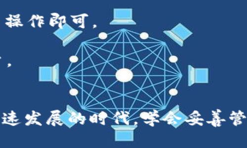 退出 tpWallet 登录账号的步骤

在当今数字钱包日益流行的时代，tpWallet 作为一种方便的资产管理工具，为用户提供了安全存储和交易数字货币的方式。然而，有时你可能需要退出登录你的 tpWallet 账号。以下是退出 tpWallet 登录账号的详细步骤和注意事项。

步骤一：打开 tpWallet 应用
首先，确保你的设备上已安装 tpWallet 应用。找到应用图标并点击打开。通常，tpWallet 的界面友好，易于导航。登录后，你将看到你的账户信息和大致资产情况。

步骤二：寻找设置或账户选项
在主界面上，通常可以在右上角或者底部导航栏找到设置图标。这个图标看起来像一个齿轮，代表设置功能。点击它进入设置菜单。

步骤三：找到退出登录选项
在设置菜单中，向下滚动查找“账户”或“安全”相关的部分。这里通常会列出与账户安全和管理相关的选项。你应该能看到“退出登录”或“注销”选项。

步骤四：确认退出
当你点击“退出登录”后，系统可能会提示你确认这一操作。这是为了确保你确实希望退出，以防止误操作。阅读提示信息并选择“确定”继续。

步骤五：检查是否成功退出
退出成功后，应用将返回到登录界面。你可以看到输入用户名和密码的地方，确认你已经不再处于登录状态。如果你看到账户余额和交易记录等信息，说明你仍然处于登录状态，那么可以尝试再次执行上述步骤。

常见问题解答
strong1. 为什么我要退出 tpWallet 账号？/strongbr退出账号可以提高安全性，尤其是在公共场所使用手机时。确保他人无法访问你的账户信息。

strong2. 如果忘记密码怎么办？/strongbr如果你在退出后忘记密码，可以通过“忘记密码”功能重置密码。按照提示操作即可。

strong3. 如何确保账号安全？/strongbr建议定期更换密码，启用二次验证，并避免在不安全的网络环境下登录账户。

总结
退出 tpWallet 的登录账号是十分简单的操作。通过以上步骤，你可以轻松保护自己的账户安全。在这个数字经济快速发展的时代，学会妥善管理和保护个人数字资产尤为重要。如果你有其他问题或疑问，建议查阅 tpWallet 的官方网站或者联系他们的客服。