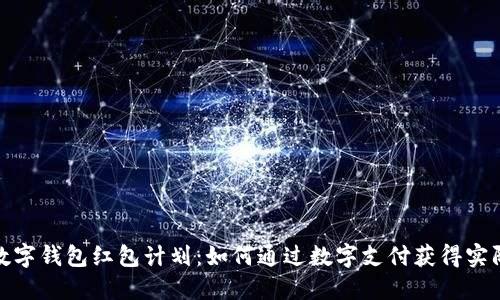 政府数字钱包红包计划：如何通过数字支付获得实际收益
