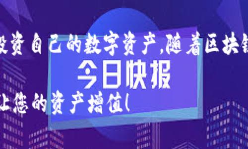 jiaotitpWallet平台：一站式数字资产管理工具，让您的投资更轻松/jiaoti
数字资产管理, tpWallet, 投资工具, 区块链钱包/guanjianci

引言
在数字化时代，越来越多的人开始关注数字资产的管理与投资。传统金融工具已经难以满足新一代投资者的需求。为了帮助大家更轻松地管理自己的数字资产，tpWallet平台应运而生。它结合了便捷、安全和多功能的优势，成为一个一站式的数字资产管理工具。

tpWallet平台介绍
tpWallet是一款用户友好的区块链钱包，专注于提供安全的数字资产管理服务。用户可以利用这个平台轻松地存储、发送和接收不同类型的加密货币。无论你是新手还是经验丰富的投资者，tpWallet都为你提供了必要的工具和资源，以帮助你实现投资目标。

数字资产管理的重要性
随着加密货币市场的快速发展，数字资产管理变得越来越重要。良好的资产管理不仅可以降低投资风险，还能让投资者在变化莫测的市场中抓住机遇。tpWallet通过集成多种管理功能，帮助用户实时监控资金状况，做出更加明智的投资决策。

tpWallet的核心功能
tpWallet提供了一系列强大的核心功能，使数字资产管理变得更加高效和安全：

h41. 多种数字资产支持/h4
tpWallet支持多种主流的加密货币，包括比特币、以太坊、瑞波币等。用户只需一个钱包，可以方便地管理不同的资产，避免了在多个钱包间切换的麻烦。

h42. 安全性/h4
tpWallet在安全性方面进行了多重设计。用户的密钥存储在本地设备上，不会上传到云端，确保用户的资产不被黑客攻击。此外，tpWallet还支持双重身份验证，提供额外的安全层。

h43. 友好的用户界面/h4
tpWallet的用户界面简洁直观，无论是新手还是老手都能快速上手。交易记录、资产分布、市场动态等信息一目了然，让用户轻松把握投资动态。

h44. 实时市场行情/h4
tpWallet内置实时市场行情查询功能。用户可以随时获取各类数字资产的最新价格及走势图。基于市场动态，用户更能做出及时的交易决策。

如何使用tpWallet进行投资
使用tpWallet进行投资的流程非常简单：

h4第一步：下载与注册/h4
用户可在tpWallet的官方网站下载移动应用或桌面版本。下载完成后，根据提示完成注册，设置个人信息。

h4第二步：添加资产/h4
成功注册后，可以将加密货币通过转账或购买方式添加到钱包中。这一步骤十分关键，确保用户的资产安全。通过提供的钱包地址，用户也可以方便地接收其他用户转账的资产。

h4第三步：监控与管理/h4
在钱包中，用户可以实时监控资产的变化。tpWallet提供的各种工具和数据，能帮助用户分析市场行情以及资产配置情况。

h4第四步：交易与提现/h4
当用户决定进行交易时，只需选择相应的加密货币和交易方式即可。提交后，用户可以轻松完成数字货币的兑换或提现。符合流程后，交易将迅速被执行。

投资风险与策略
尽管tpWallet提供了便捷的管理工具，但用户在数字资产投资中仍需谨慎。市场波动性大，潜在的风险不容忽视。以下是一些投资小贴士：

h41. 研究市场/h4
用户在投资前应进行充分的市场研究，以更好地方理解不同数字资产的价值及未来发展。

h42. 分散投资/h4
切勿将所有的资金投入到单一币种中，分散投资能够有效降低风险。

h43. 设定止损/h4
投资者需根据自身的风险承受能力设定合适的止损点，及时调整投资策略。

tpWallet的社区与支持
tpWallet鼓励用户参与社区，了解更多的投资技巧与信息。平台提供了多样的客户支持，用户可以通过论坛或者客服渠道，随时寻求帮助与指导。

总结
tpWallet是一个集投资便捷性与安全性于一体的数字资产管理平台。借助这个平台，各类用户都能高效地管理和投资自己的数字资产。随着区块链技术的不断发展，tpWallet的功能也将不断更新与完善，助力用户在数字资产管理的旅程中，稳步前行。

通过点击官方网站，您可以立即开始使用tpWallet，迈出管理数字资产的第一步。一定要注意市场动态，科学投资，让您的资产增值！