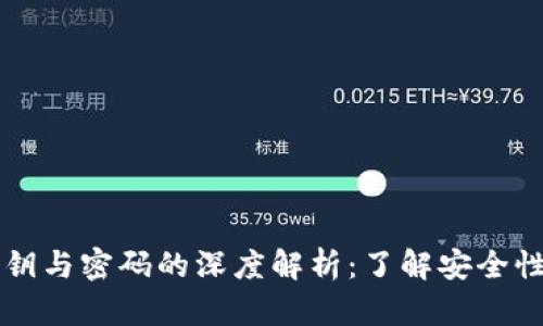 tpWallet的私钥与密码的深度解析：了解安全性与用法的区别