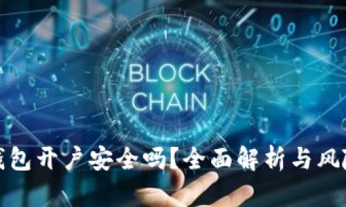 数字货币钱包开户安全吗？全面解析与风险防范技巧