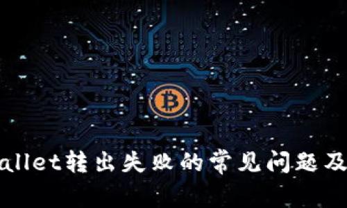 解决tpWallet转出失败的常见问题及解决方案