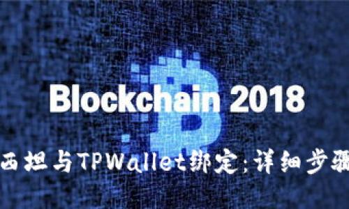 如何将西坦与TPWallet绑定：详细步骤与技巧
