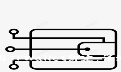 如何将西坦与TPWallet绑定：详细步骤与技巧