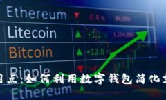 数字钱包的实用点：如何