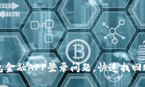 如何解决钱包金融APP登录问题，快速找回账户访问权限