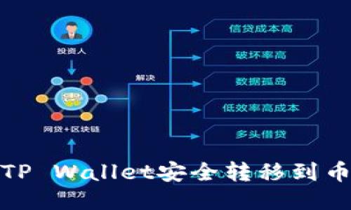 如何将USDT从TP Wallet安全转移到币安：一步步指南