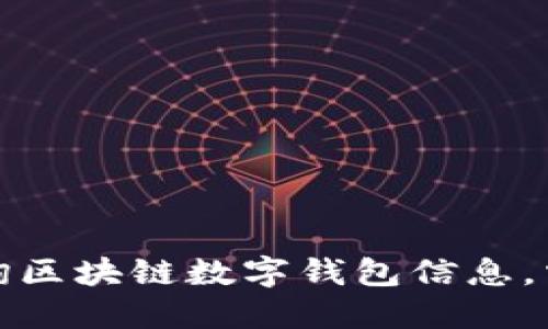 如何高效查询区块链数字钱包信息，掌握资产动态